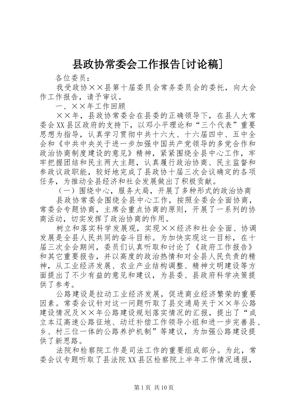 县政协常委会工作报告[讨论稿] _第1页
