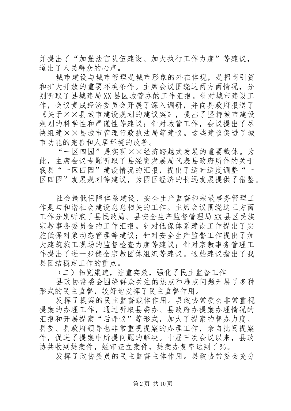 县政协常委会工作报告[讨论稿] _第2页