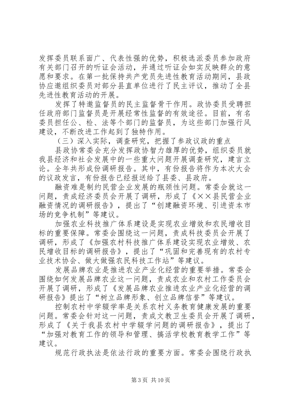 县政协常委会工作报告[讨论稿] _第3页