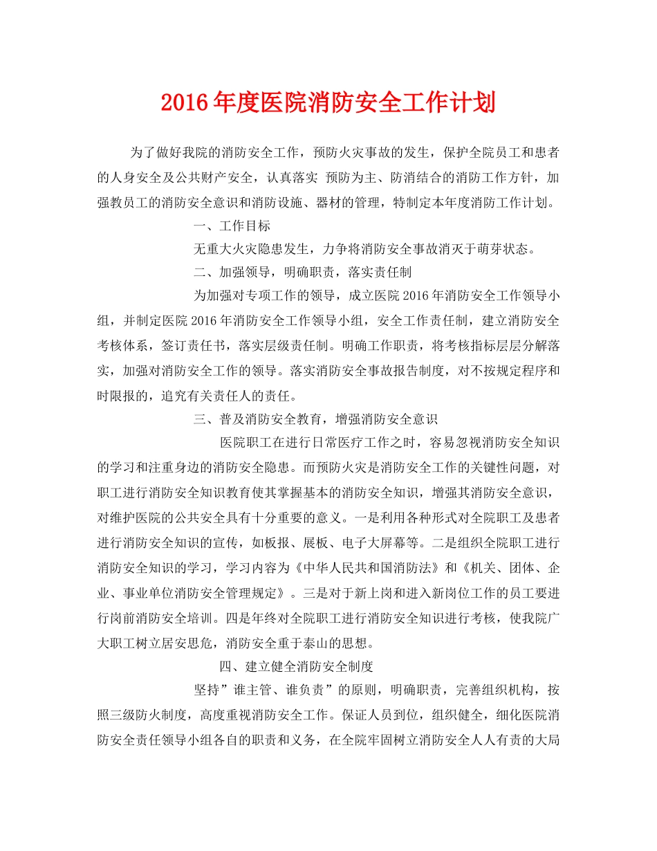 《安全管理文档》之2016年度医院消防安全工作计划 _第1页
