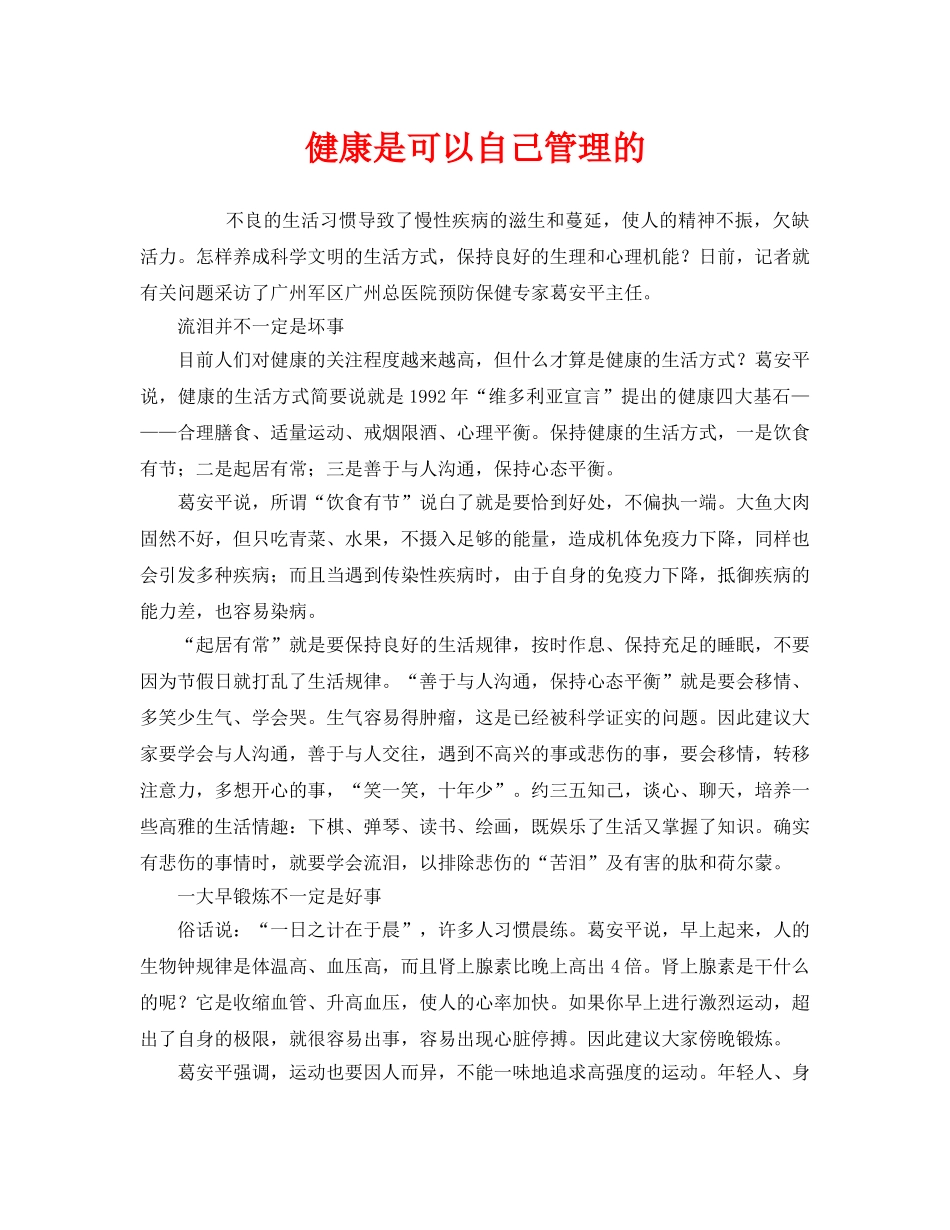 《安全常识-灾害防范》之健康是可以自己管理的 _第1页