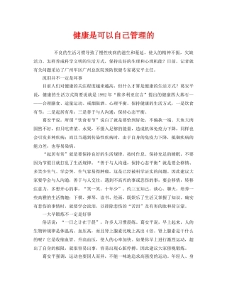 《安全常识-灾害防范》之健康是可以自己管理的 