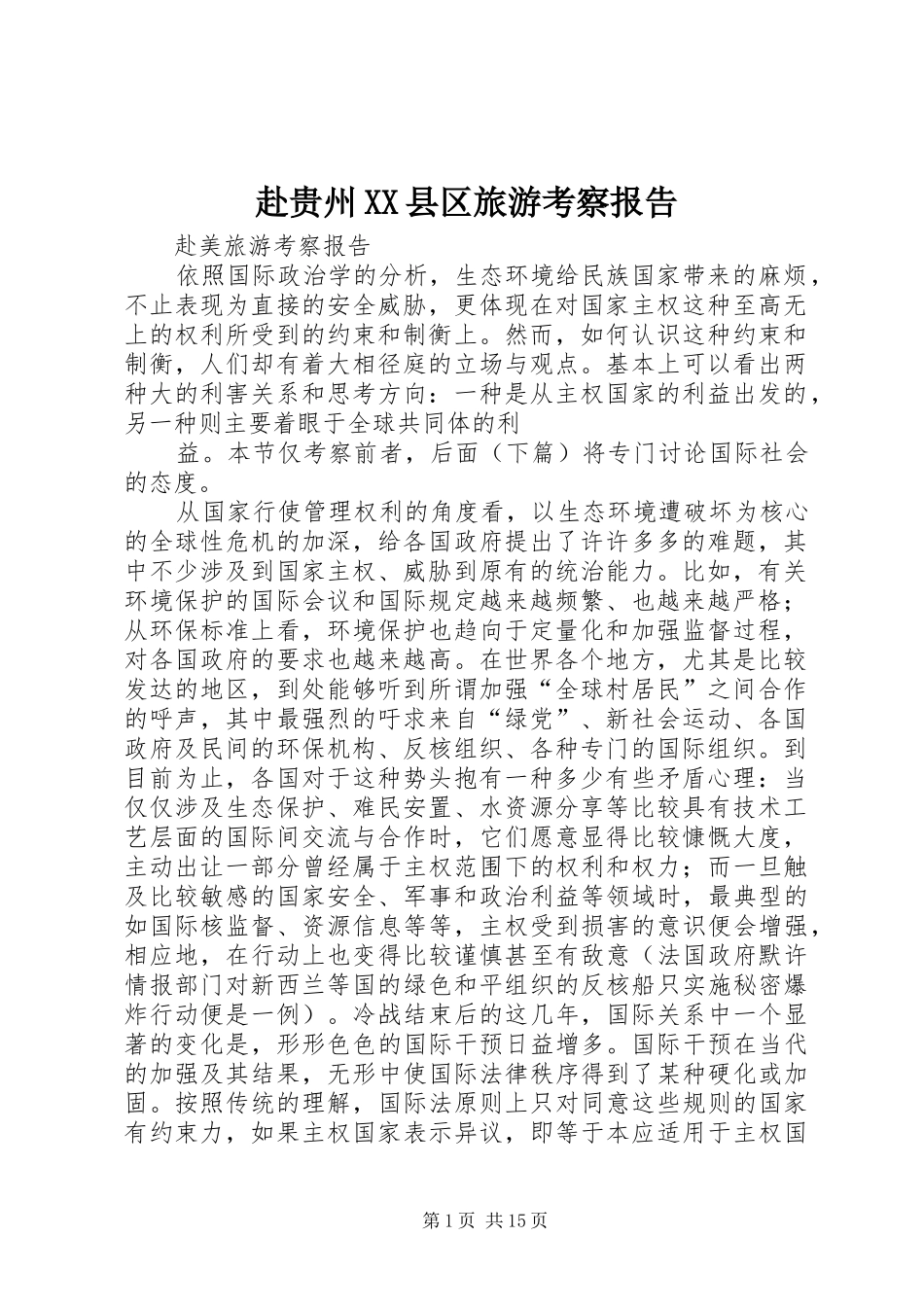 赴贵州XX县区旅游考察报告1 _第1页