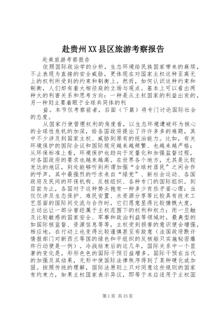 赴贵州XX县区旅游考察报告1 