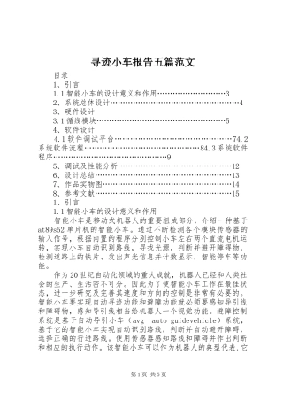 寻迹小车报告五篇范文 