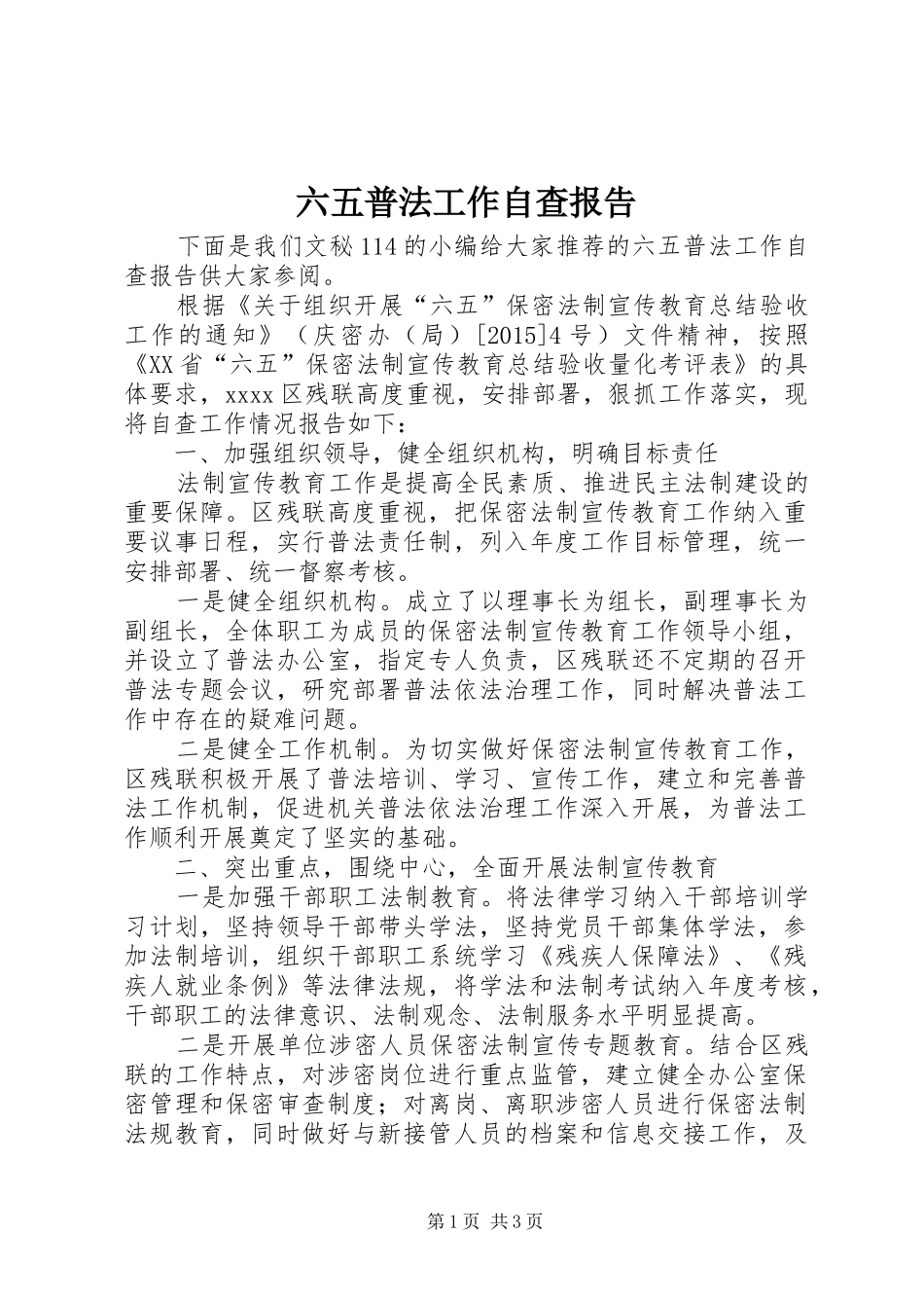 六五普法工作自查报告 _第1页