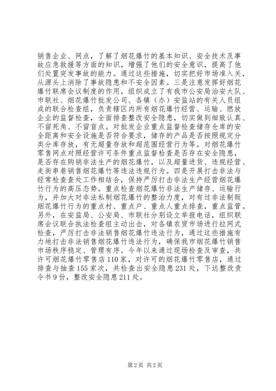 市政办全年安全执法监察工作报告_第2页