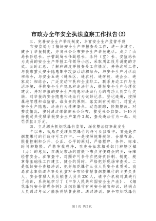 市政办全年安全执法监察工作报告