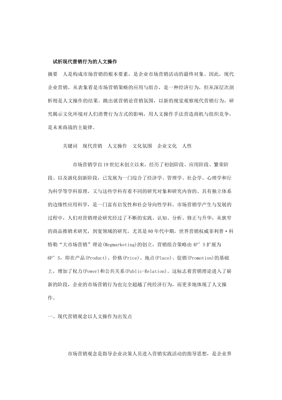 试析现代营销行为的人文操作讲义_第1页