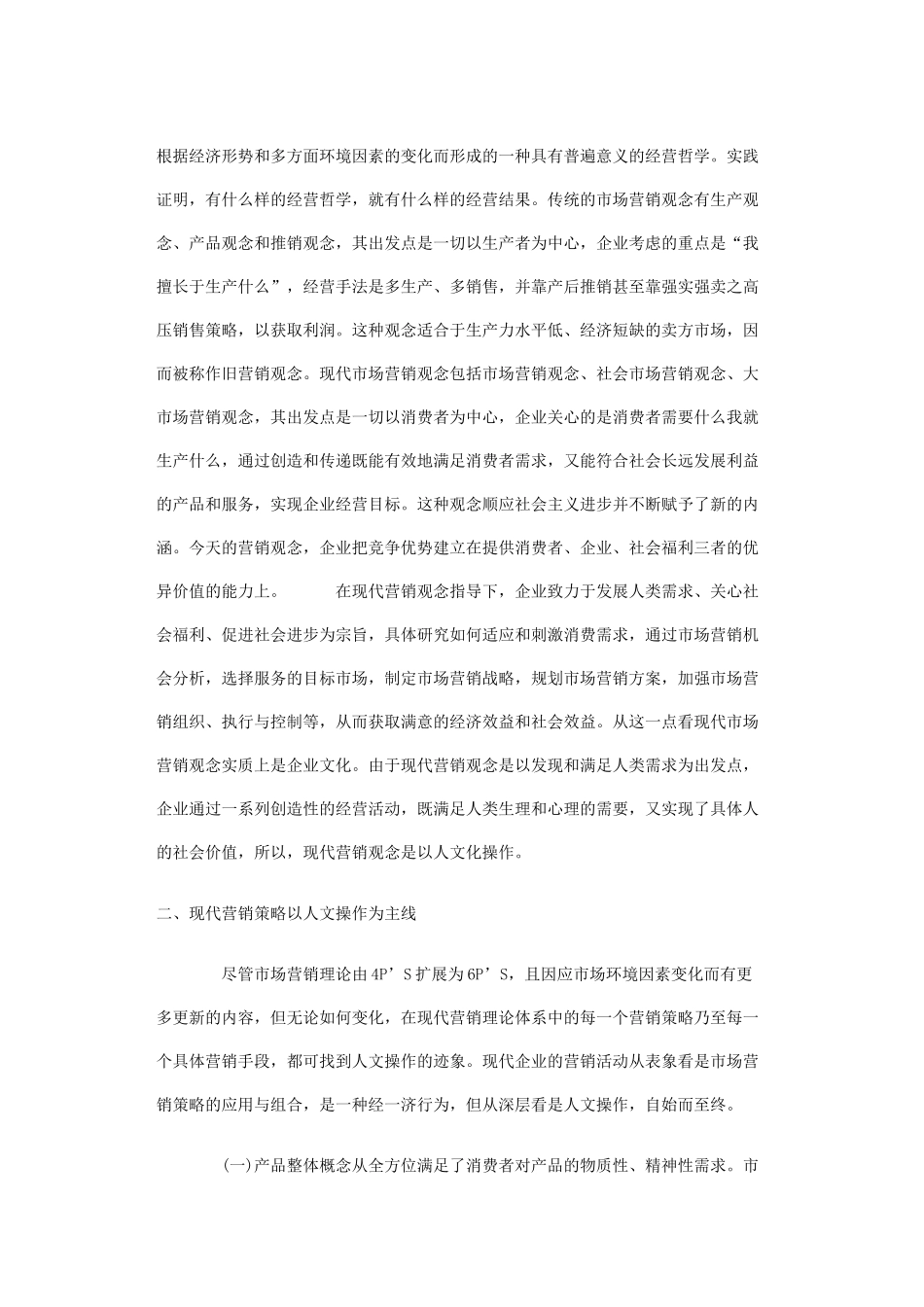 试析现代营销行为的人文操作讲义_第2页