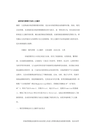 试析现代营销行为的人文操作讲义