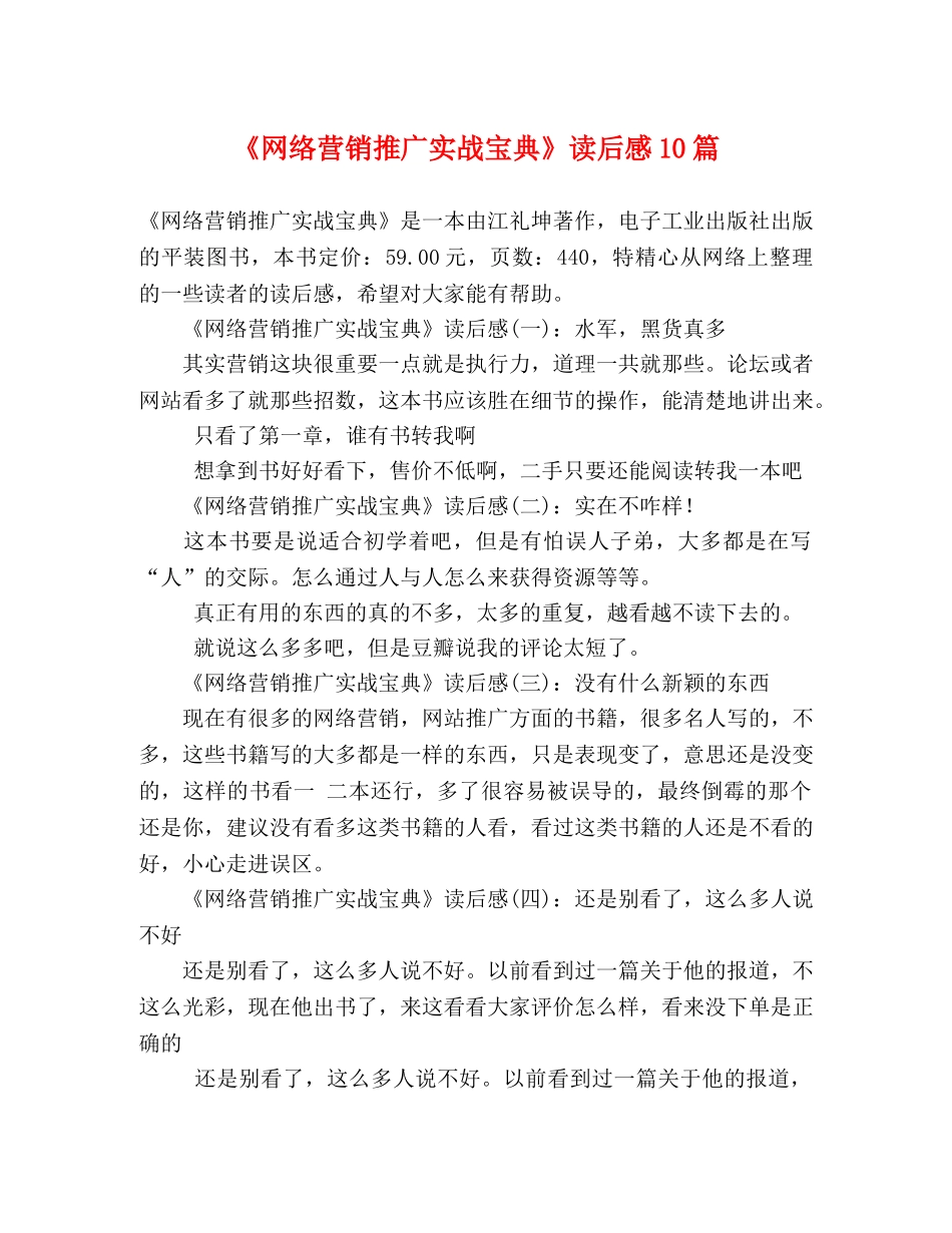 《网络营销推广实战宝典》读后感10篇 _第1页