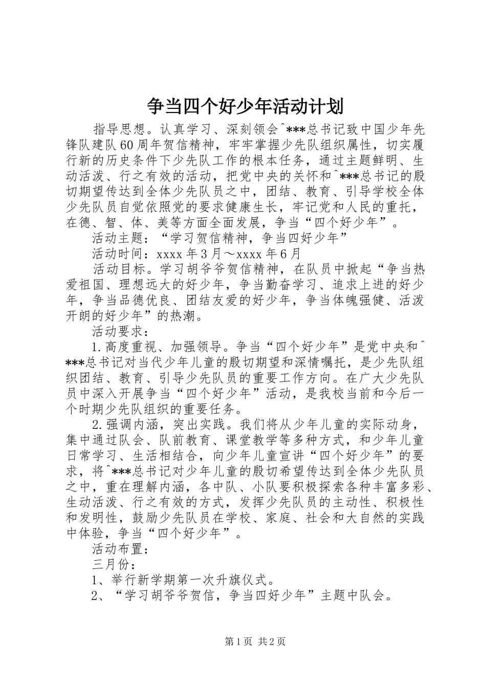 争当四个好少年活动计划_第1页