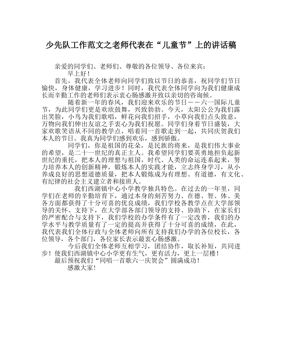 少先队工作范文教师代表在“儿童节”上的讲话稿 _第1页