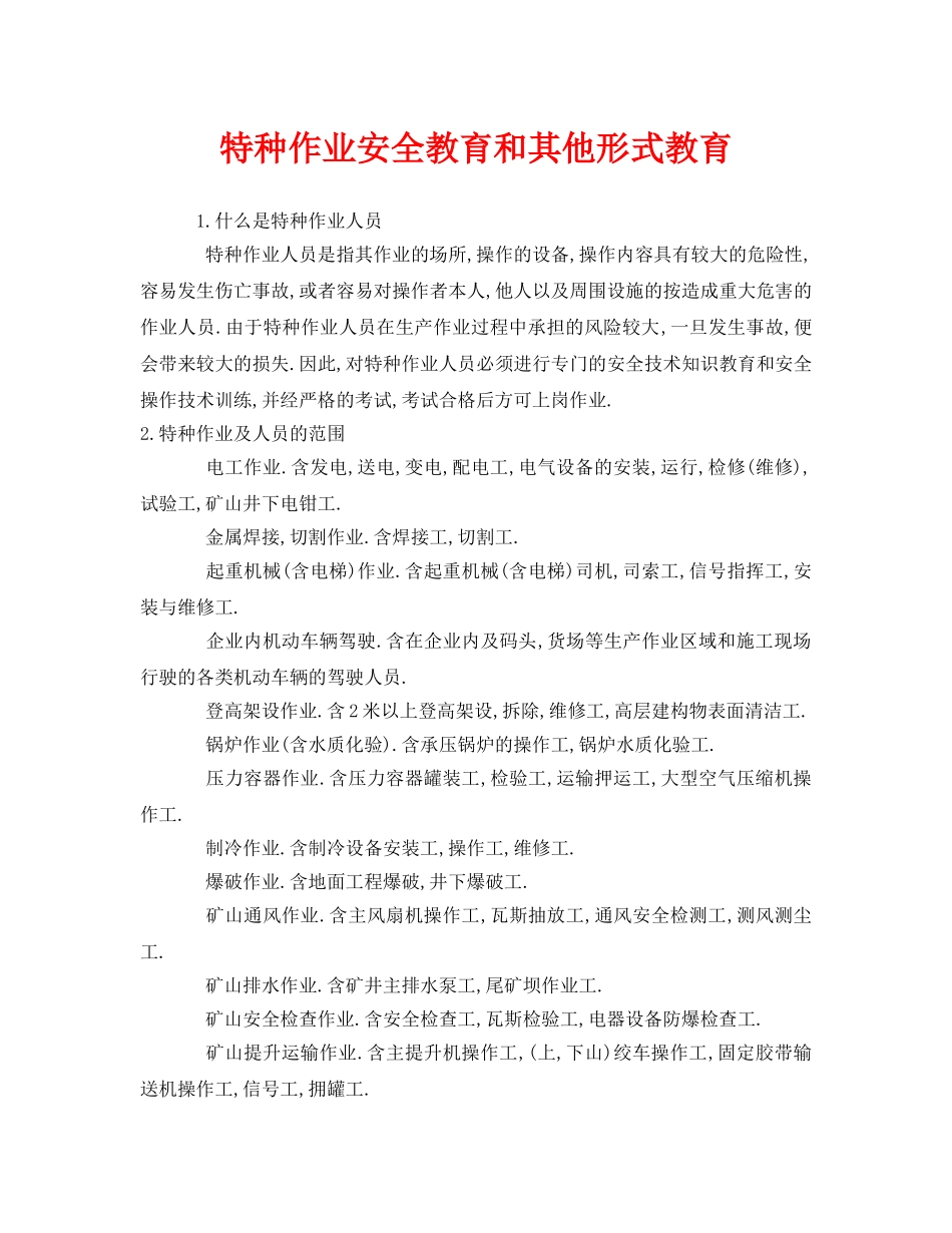 《安全管理》之特种作业安全教育和其他形式教育 _第1页