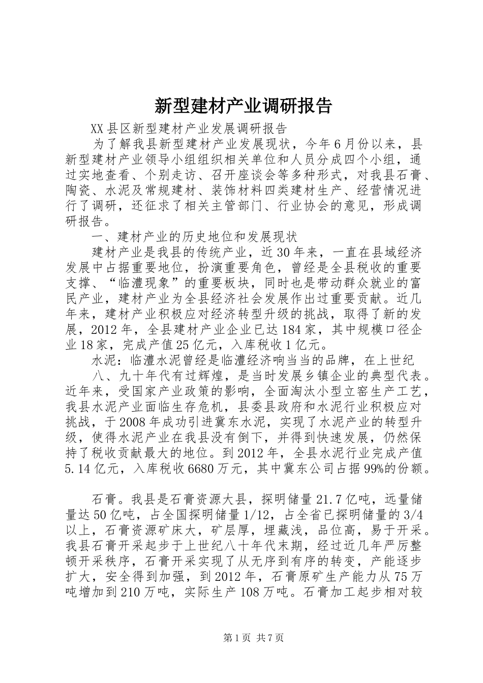 新型建材产业调研报告 _第1页