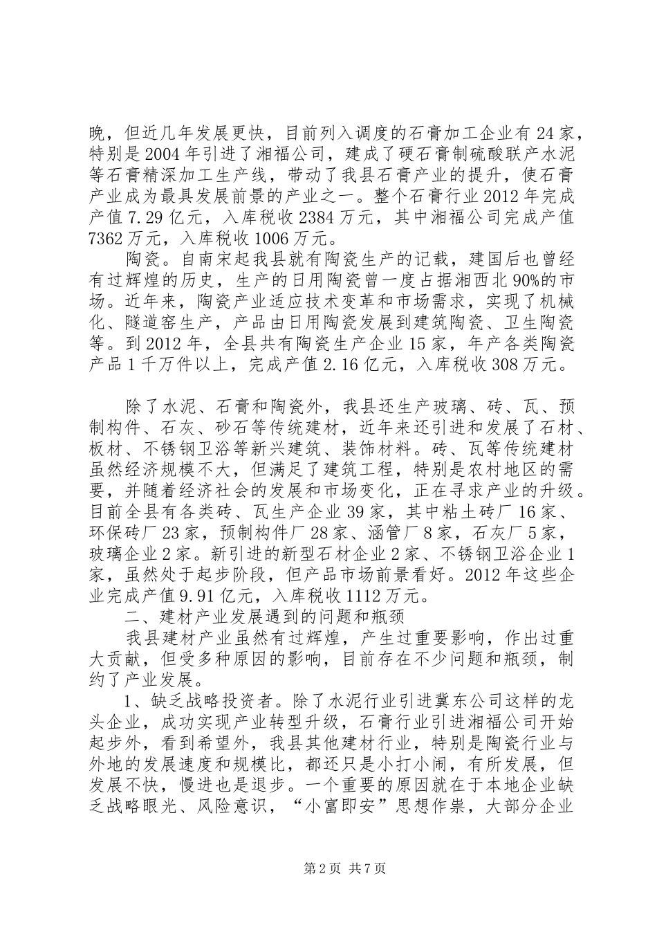 新型建材产业调研报告 _第2页