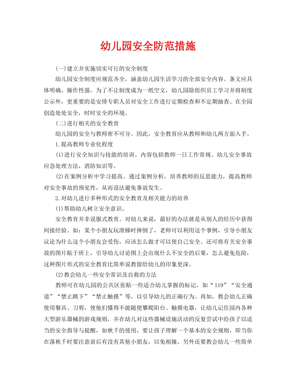 《安全常识-灾害防范》之幼儿园安全防范措施 _第1页