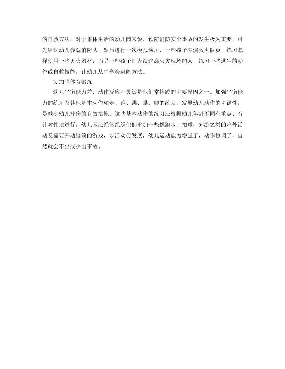 《安全常识-灾害防范》之幼儿园安全防范措施 _第2页