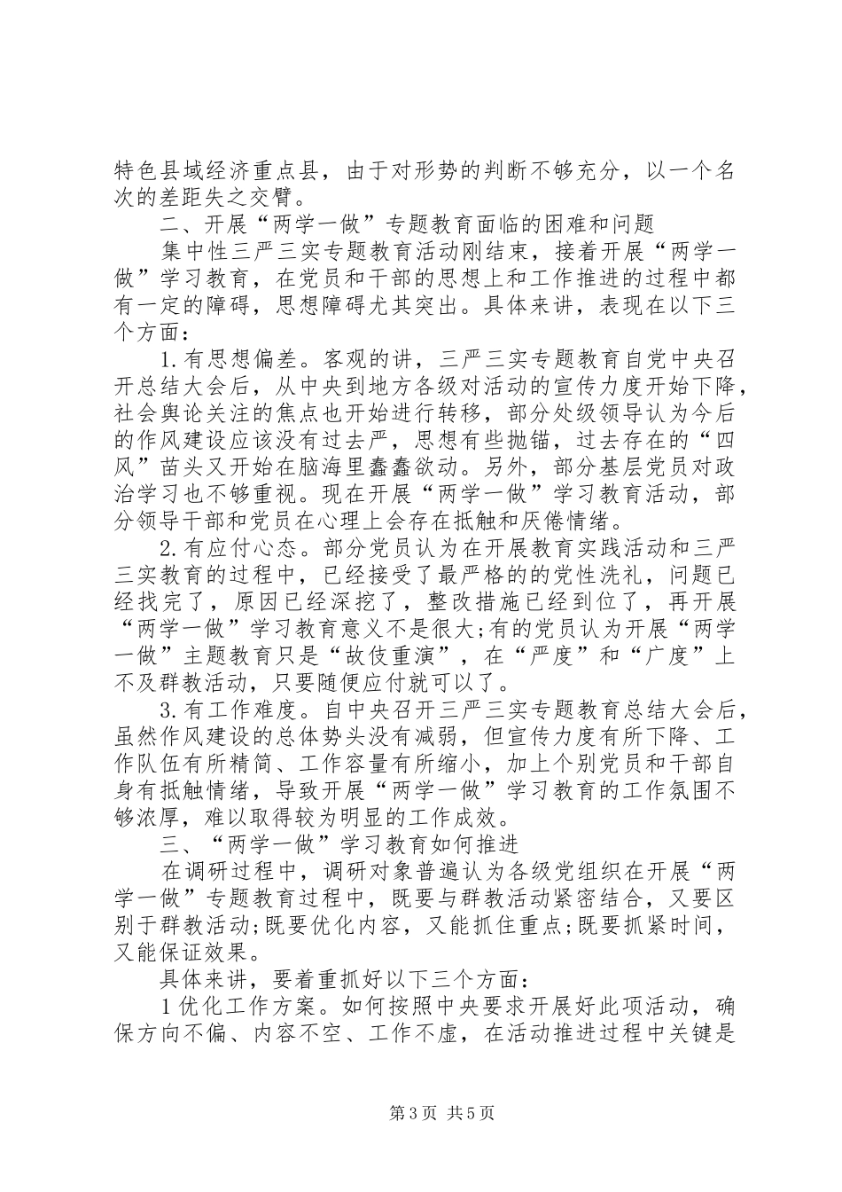 两学一做学习教育调研报告【参考】 _第3页