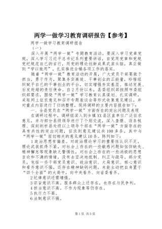 两学一做学习教育调研报告【参考】 