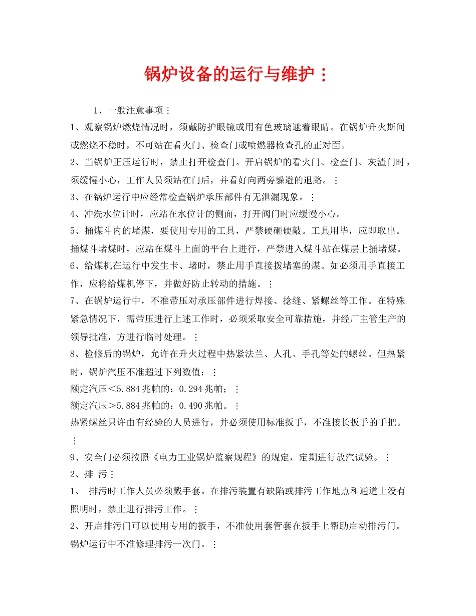 《安全管理》之锅炉设备的运行与维护 _第1页