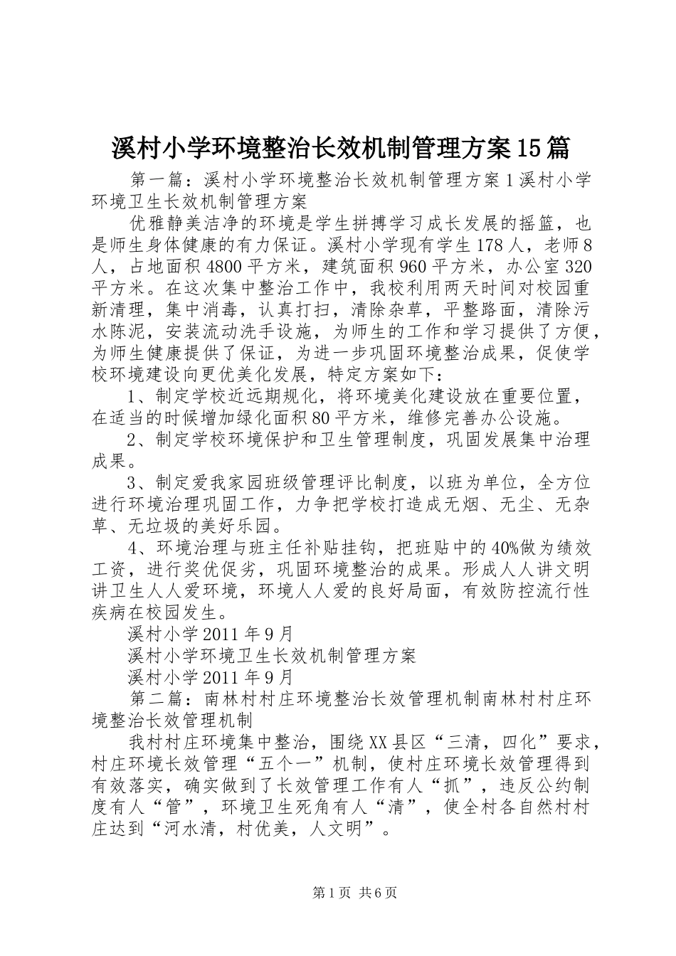 溪村小学环境整治长效机制管理方案15篇_第1页