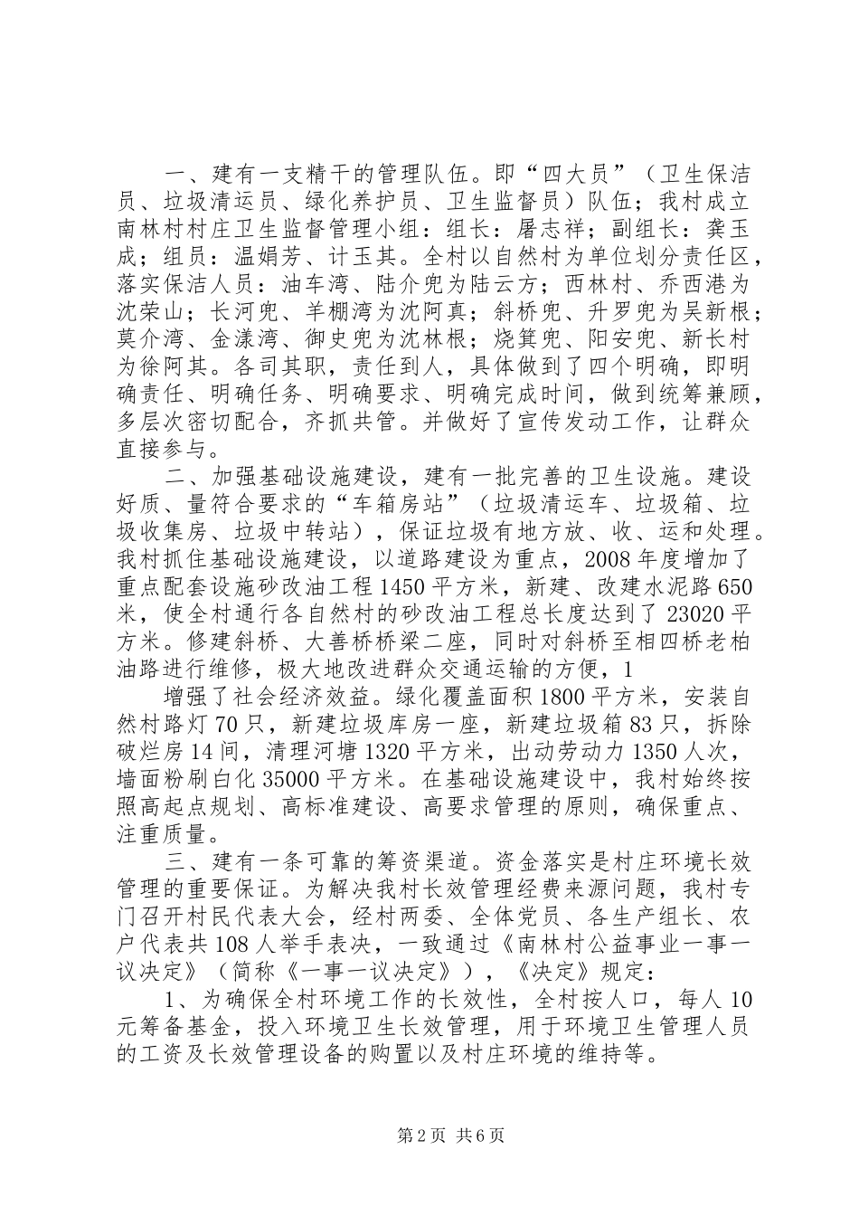 溪村小学环境整治长效机制管理方案15篇_第2页