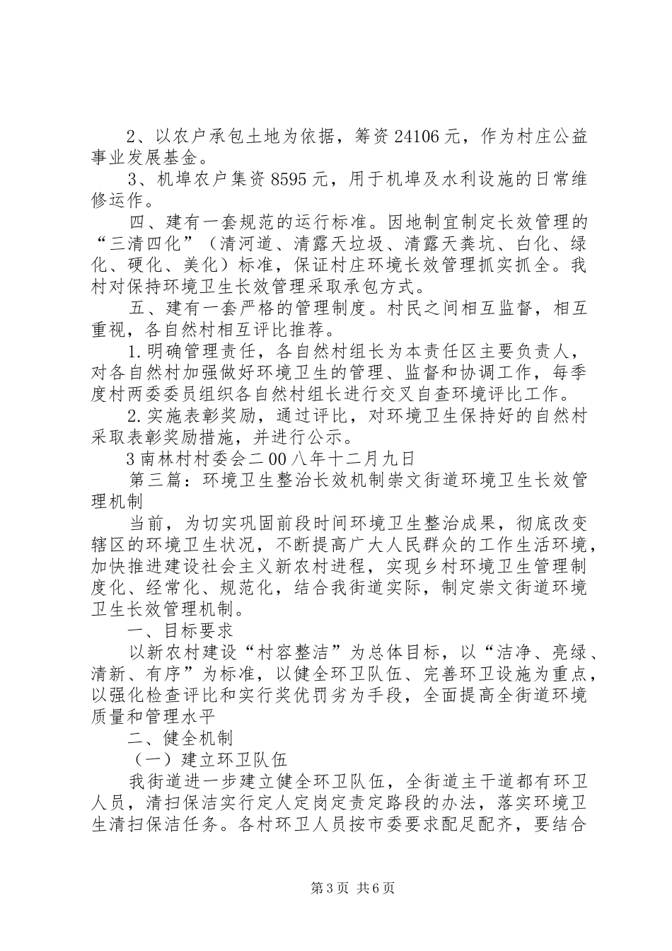 溪村小学环境整治长效机制管理方案15篇_第3页