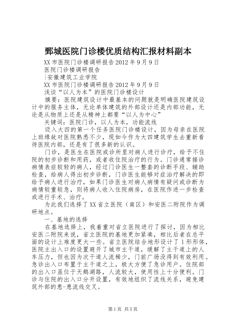 鄄城医院门诊楼优质结构汇报材料副本 _第1页