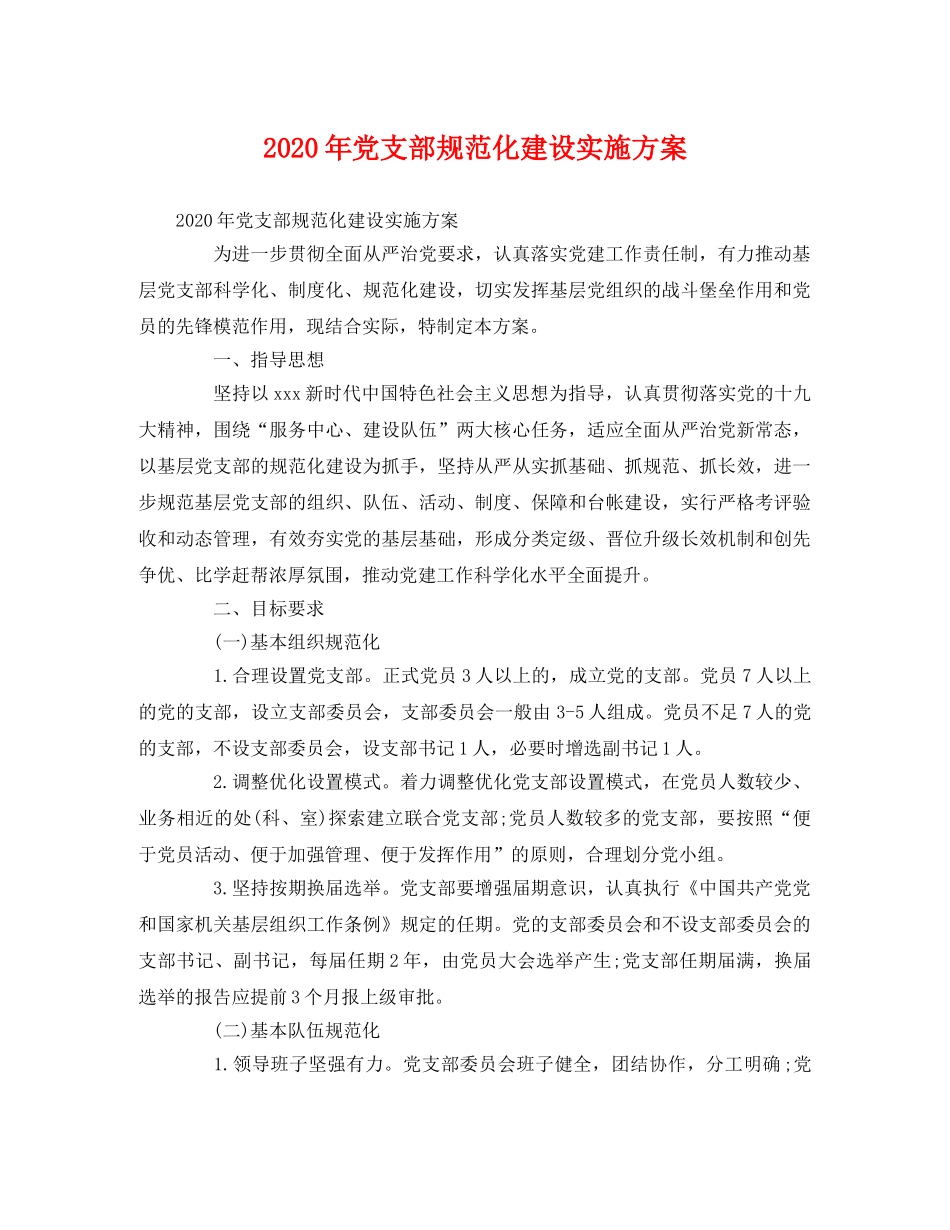 2020年党支部规范化建设实施方案 _第1页