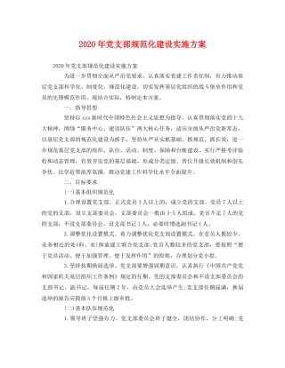2020年党支部规范化建设实施方案 