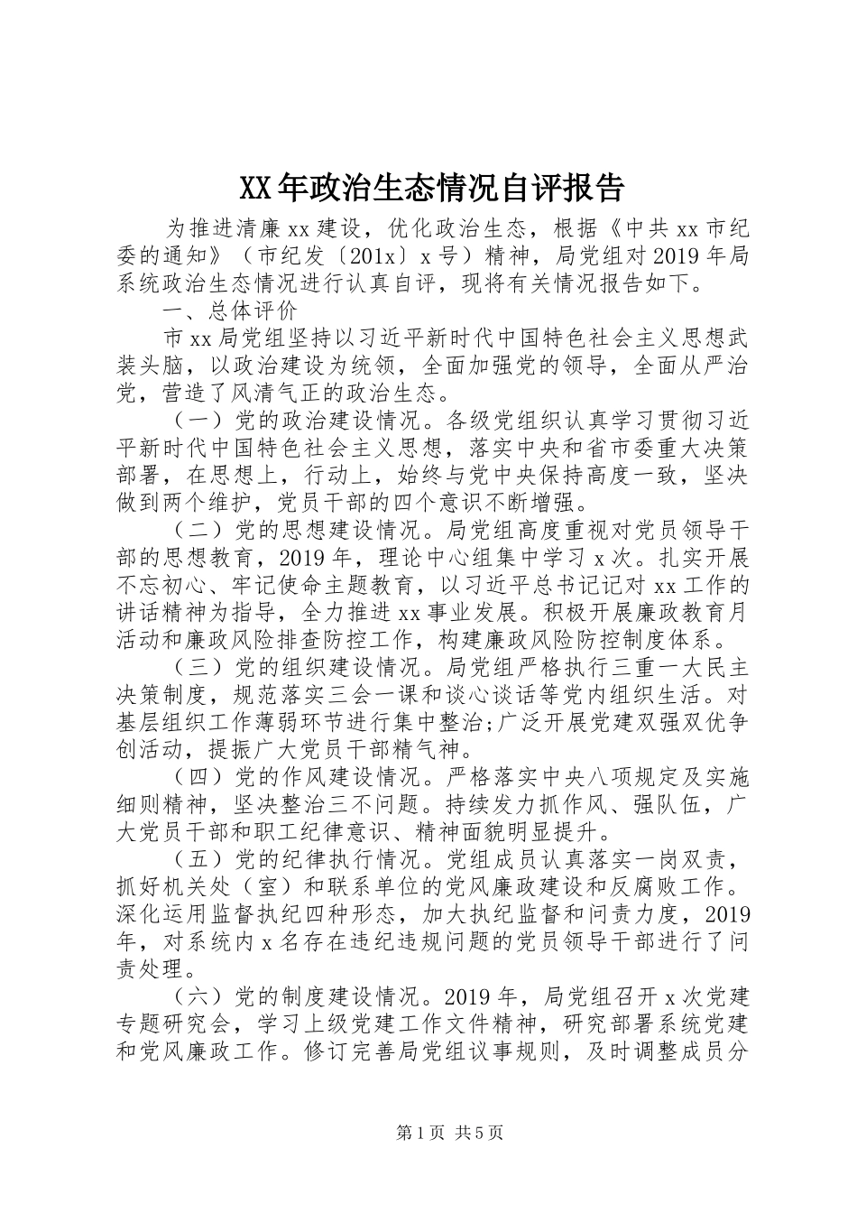 XX年政治生态情况自评报告 _第1页