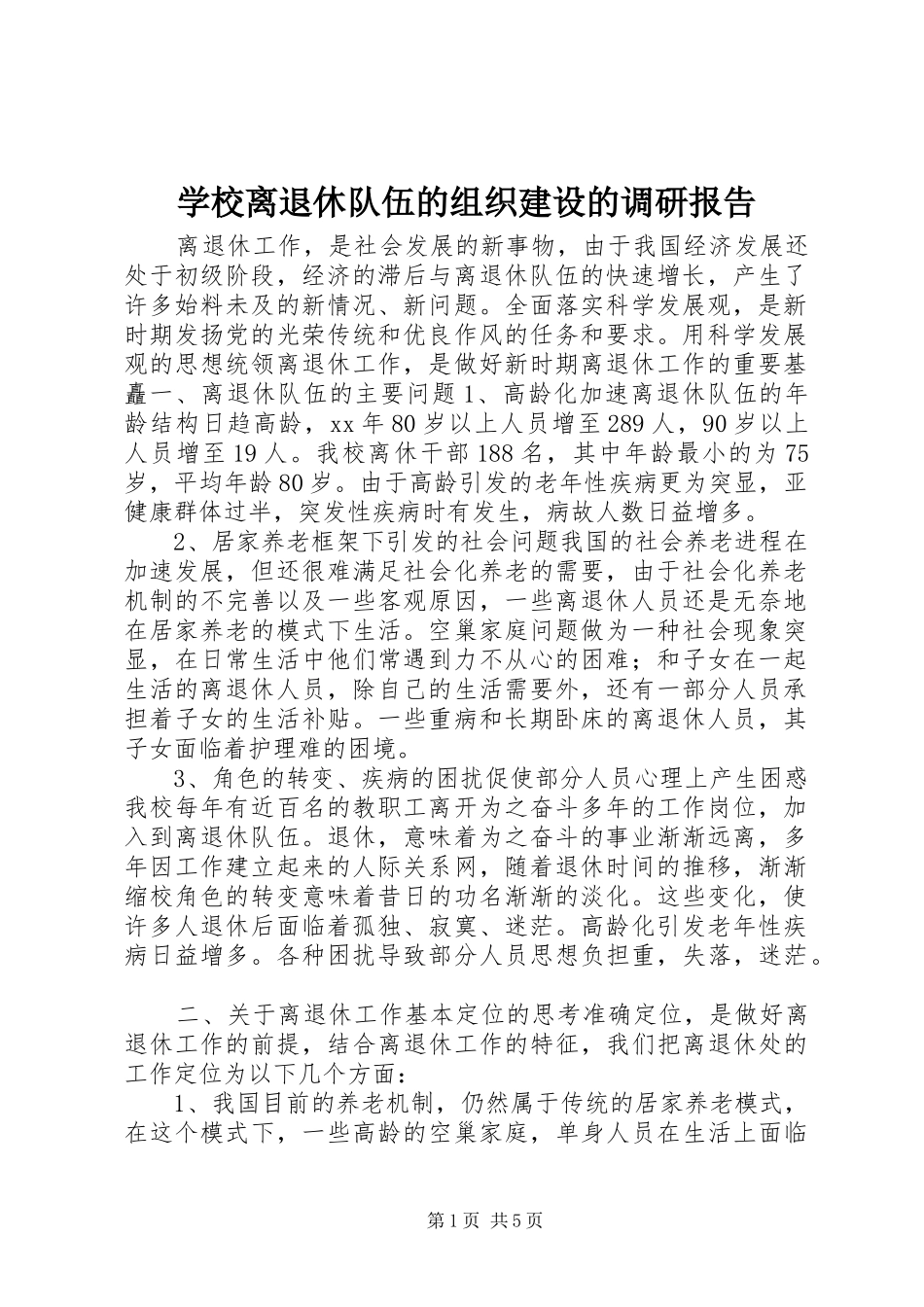 学校离退休队伍的组织建设的调研报告 _第1页
