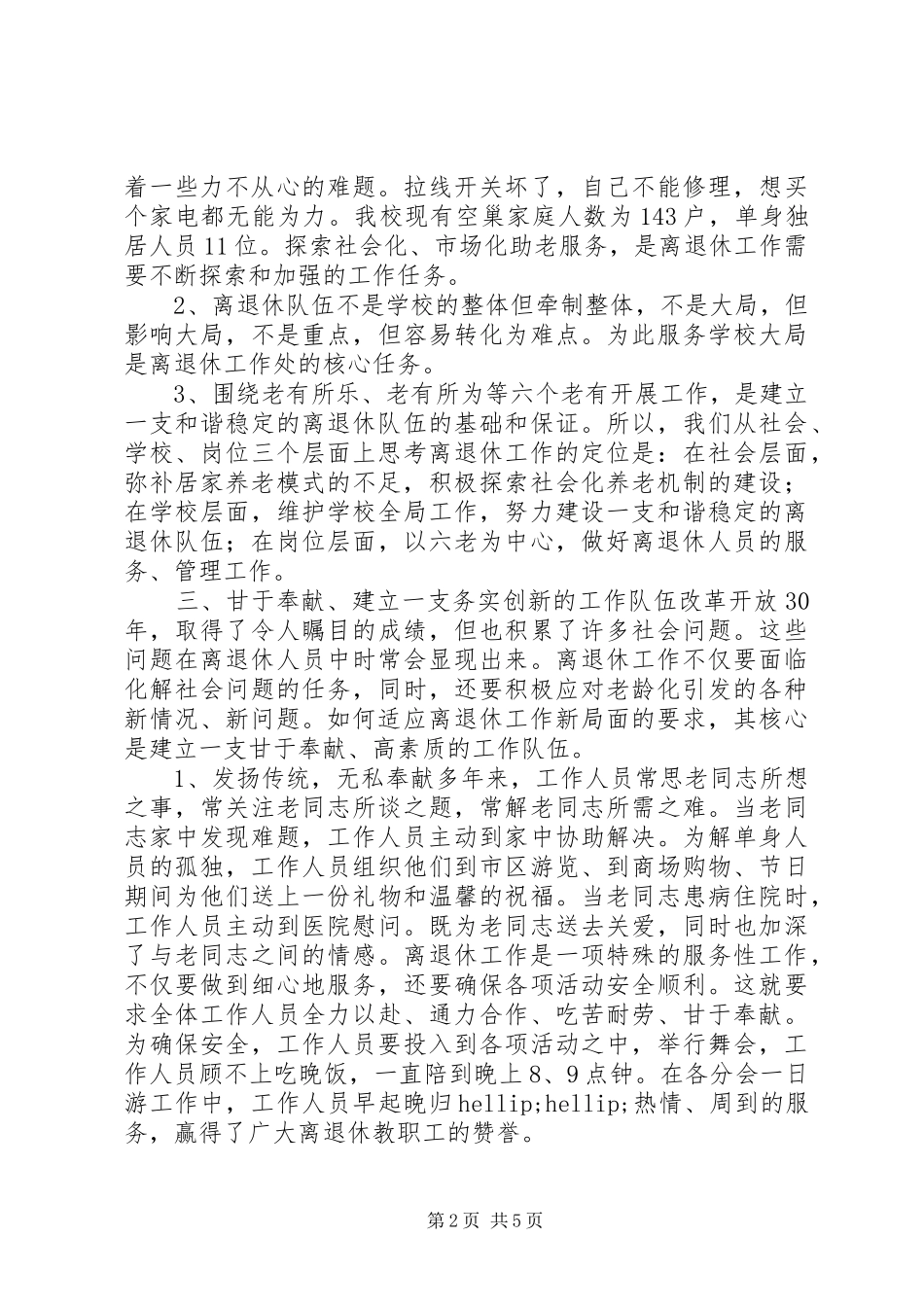 学校离退休队伍的组织建设的调研报告 _第2页