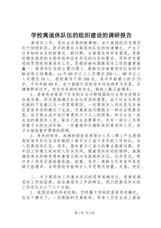 学校离退休队伍的组织建设的调研报告 