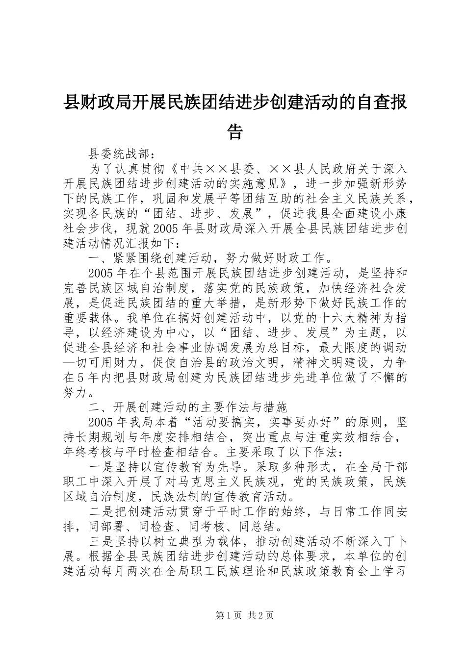 县财政局开展民族团结进步创建活动的自查报告 _第1页