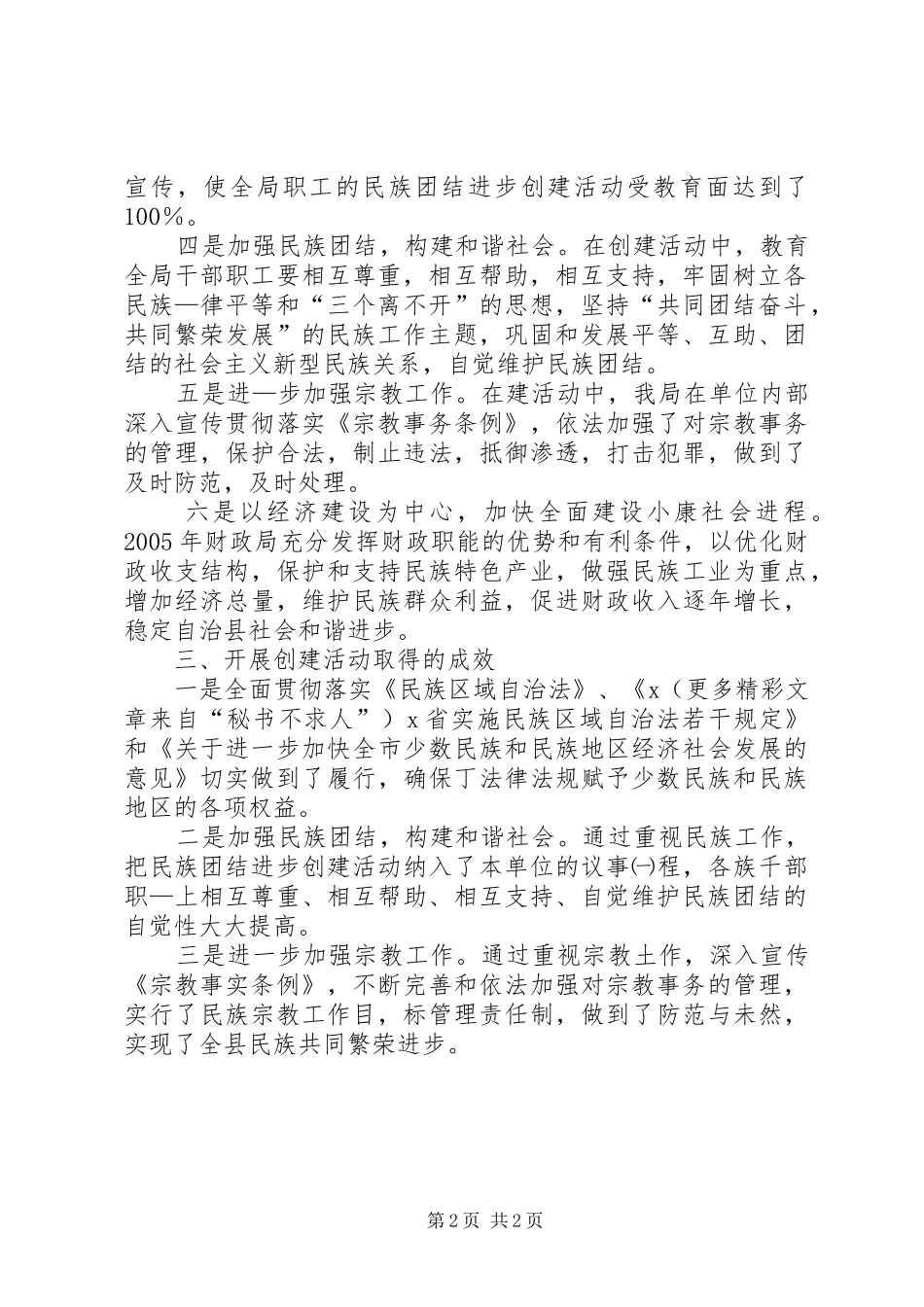 县财政局开展民族团结进步创建活动的自查报告 _第2页