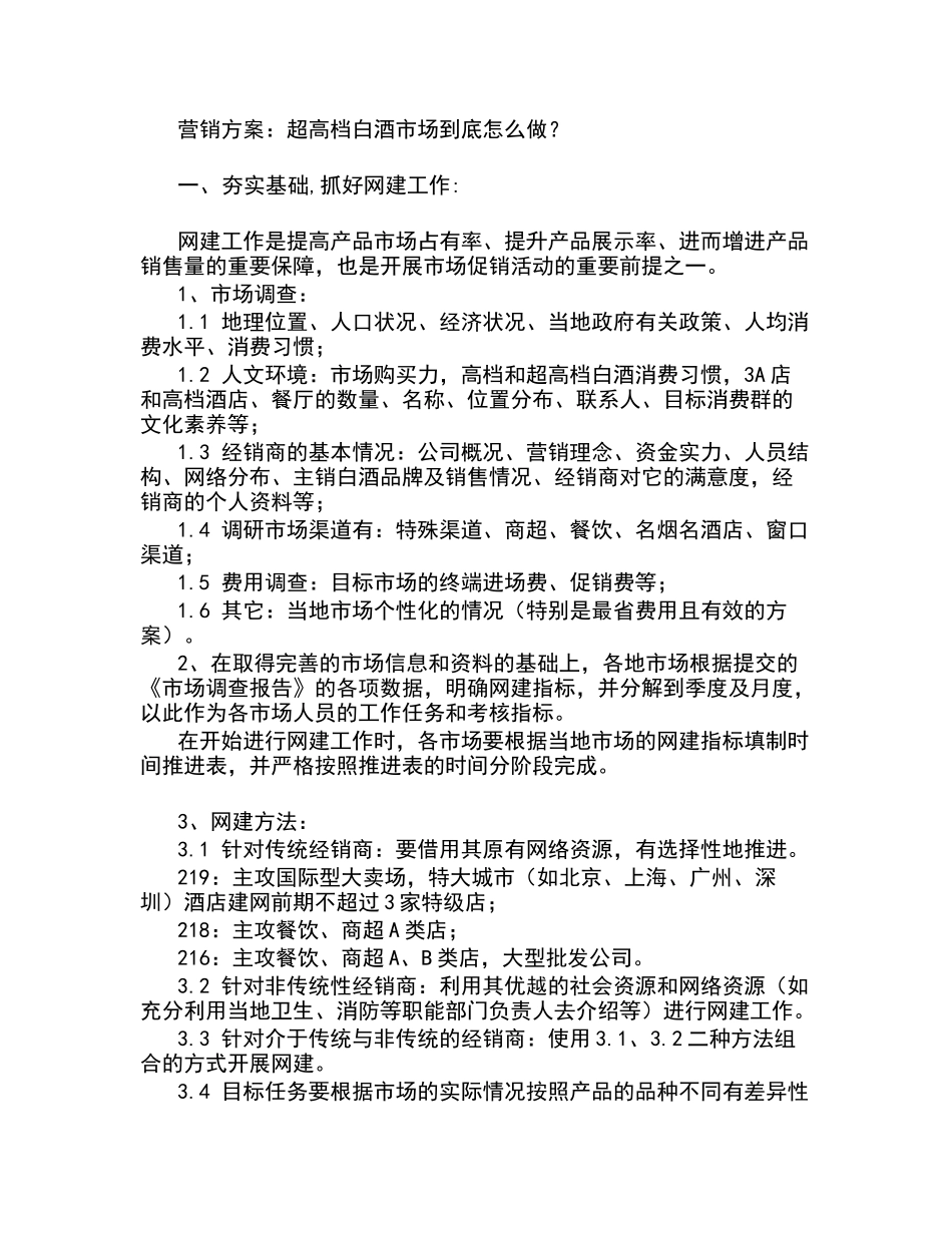 五粮神营销方案：超高档白酒市场_第1页
