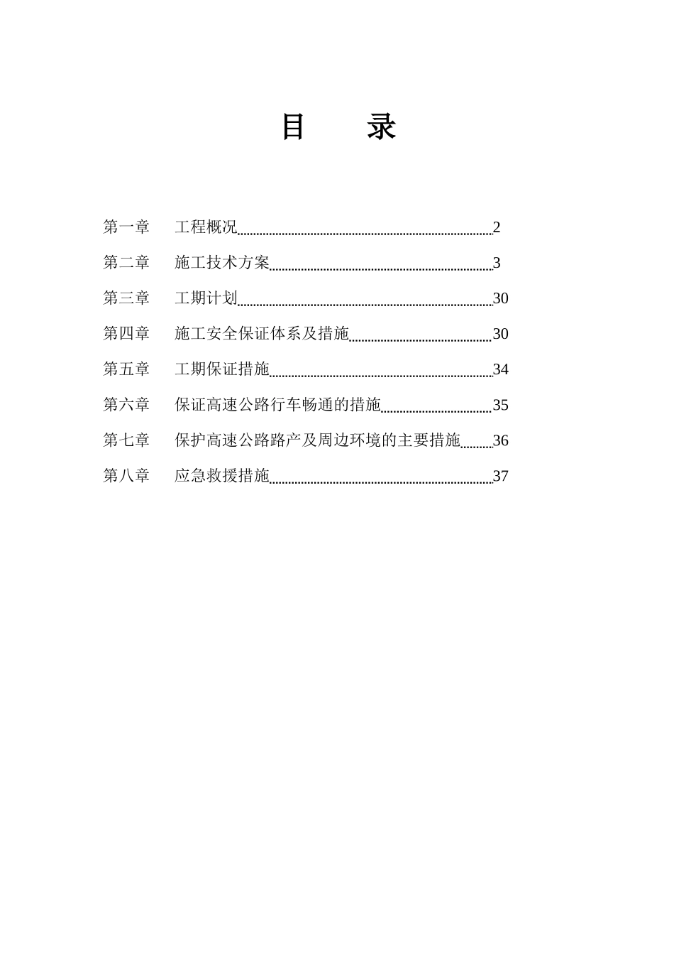 G312古丰路K2403“加”855跨线桥施工方案及防护措施_第2页