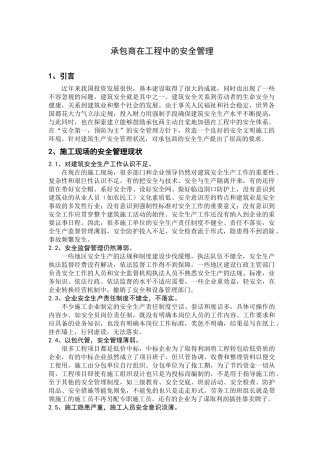 承包商在工程中的安全管理