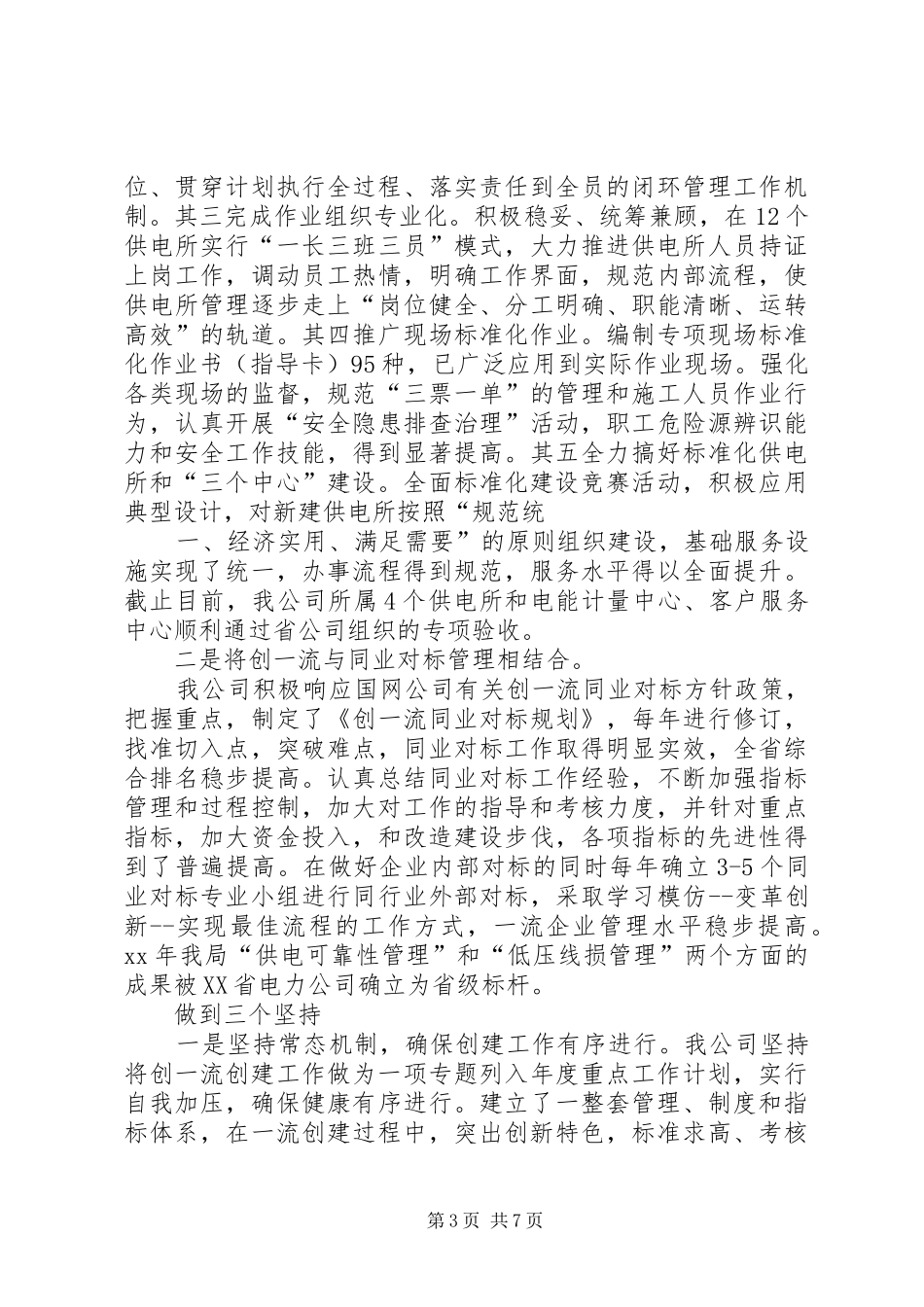 农电局创建省级一流县供电企业工作工作汇报 _第3页