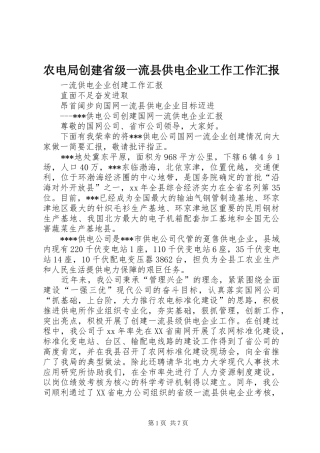 农电局创建省级一流县供电企业工作工作汇报 