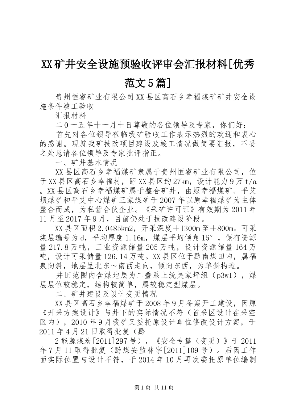 XX矿井安全设施预验收评审会汇报材料[优秀范文5篇] _第1页