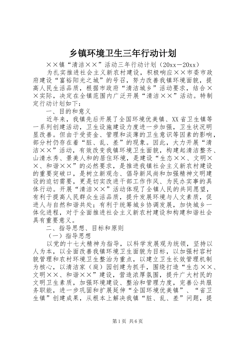 乡镇环境卫生三年行动计划_第1页