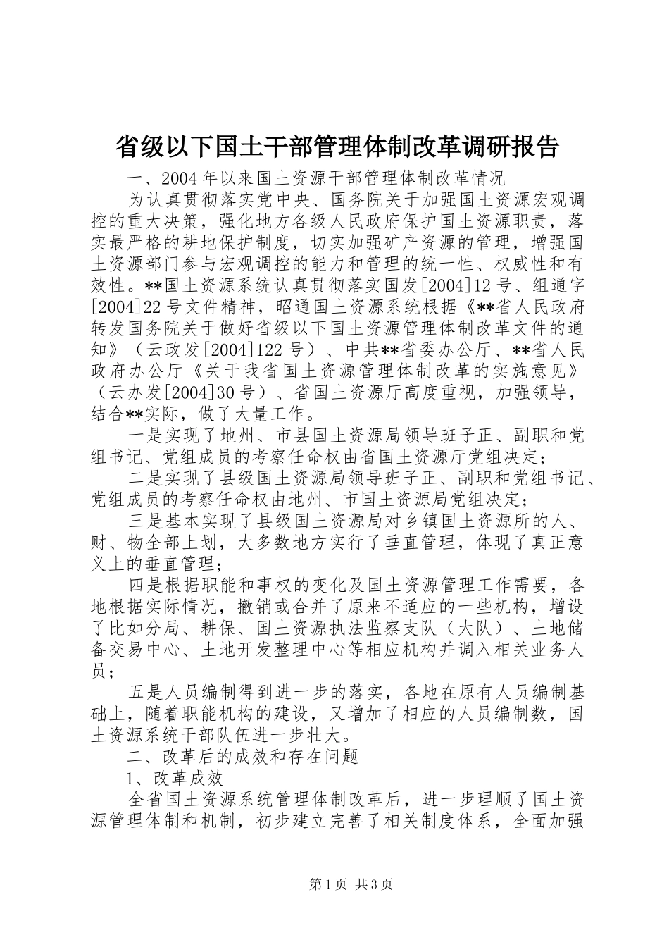 省级以下国土干部管理体制改革调研报告 _第1页