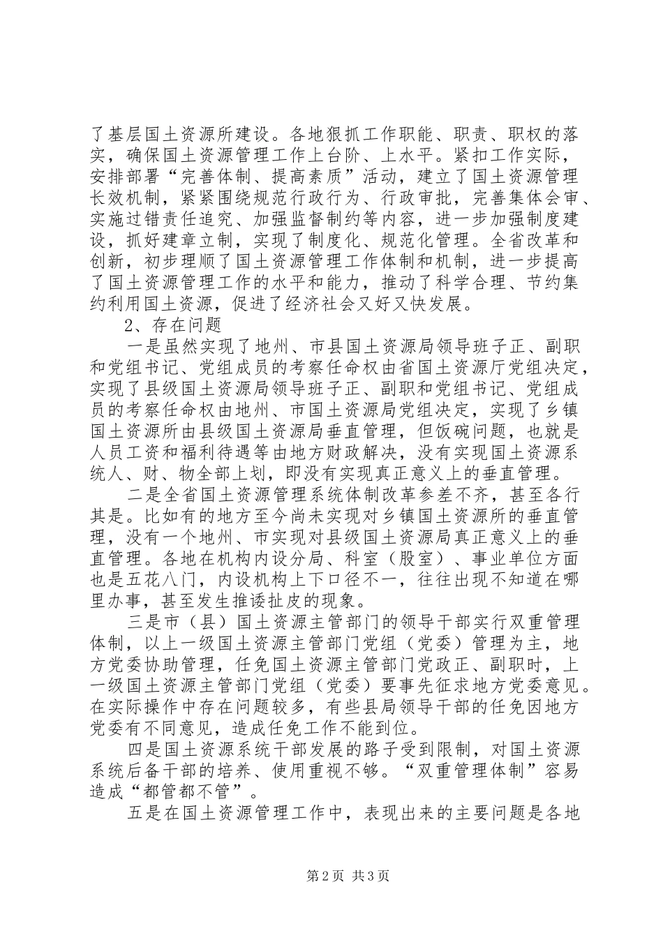 省级以下国土干部管理体制改革调研报告 _第2页
