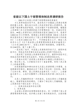省级以下国土干部管理体制改革调研报告 