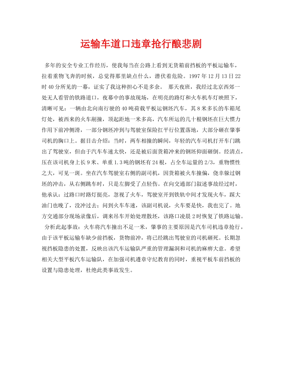 《安全常识-灾害防范》之运输车道口违章抢行酿悲剧 _第1页