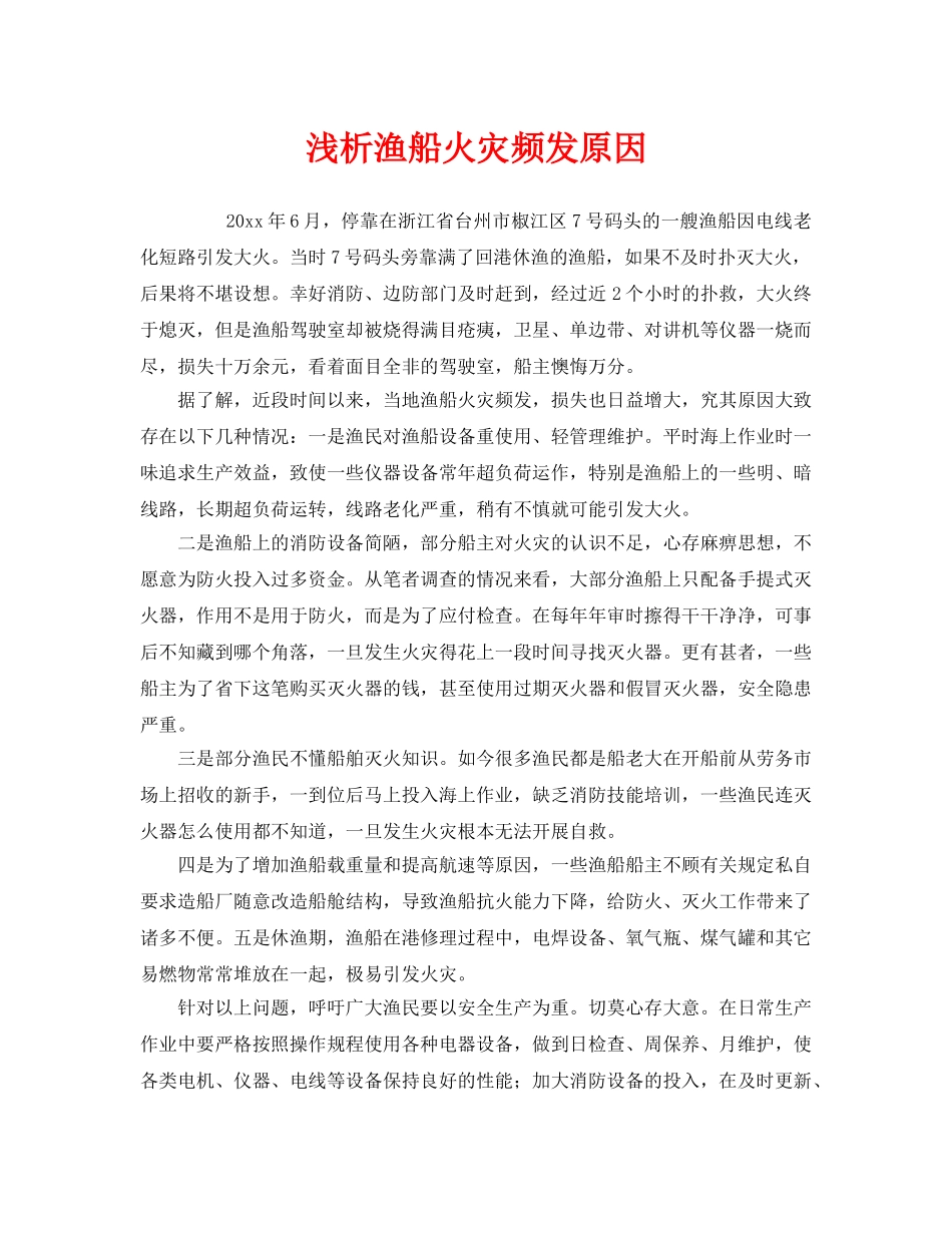 《安全管理》之浅析渔船火灾频发原因 _第1页